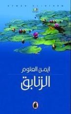 كتاب الزنابق