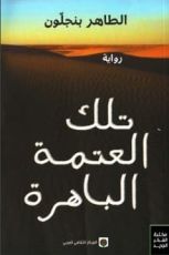 رواية تلك العتمة الباهرة
