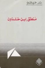 كتاب منطق ابن خلدون