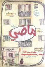 رواية ماضي