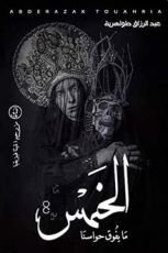 كتاب ما يفوق حواسنا الخمس