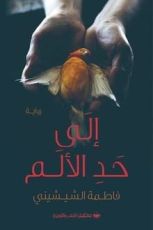 رواية إلى حد الألم