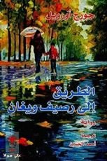 رواية الطريق إلى رصيف ويغان