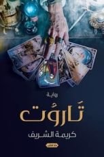 رواية تاروت
