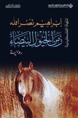 رواية زمن الخيول البيضاء