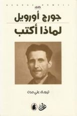 كتاب لماذا أكتب