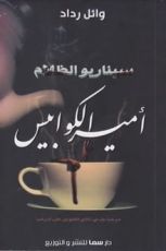 رواية أمير الكوابيس سيناريو الظلام 1