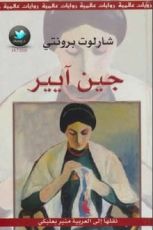 رواية جين آيير