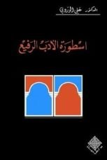 كتاب أسطورة الأدب الرفيع