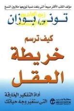 كتاب كيف ترسم خريطة العقل