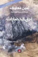 كتاب غرق الحضارات