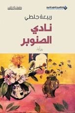 رواية نادي الصنوبر