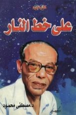 كتاب على خط النار