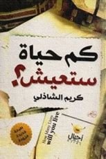 كتاب كم حياة ستعيش
