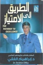 كتاب الطريق إلى الامتياز