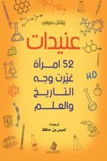 كتاب عنيدات 52 امرأة غيرت وجه التاريخ والعلم