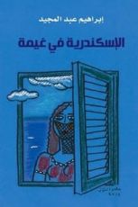 رواية الإسكندرية في غيمة