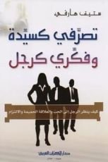 كتاب تصرفي كسيدة وفكري كرجل‬