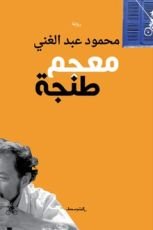 رواية معجم طنجة