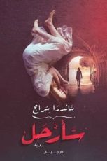 رواية سأرحل