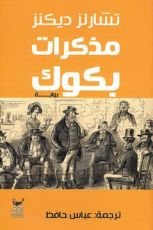 رواية مذكرات بكوك