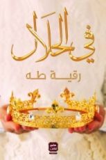 رواية في الحلال