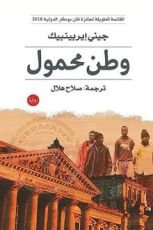 رواية وطن محمول