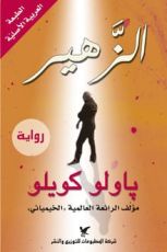 رواية الظاهر ( الزهير )