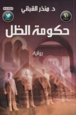 رواية حكومة الظل