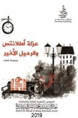 كتاب عزلة أطلانتس والرحيل الأخير