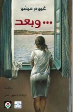 رواية وبعد...