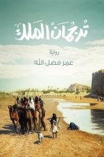 رواية ترجمان الملك