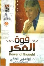 كتاب قوة الفكر