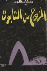 كتاب الخروج من التابوت