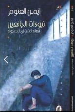 كتاب نبوءات الجائعين