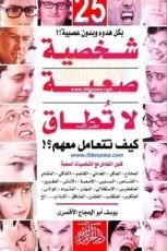 كتاب 25 شخصية صعبة لا تطاق كيف تتعامل معهم