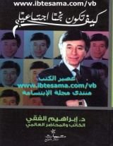 كتاب كيف تكون نجما اجتماعيا