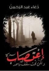 رواية اغتصاب ولكن تحت سقف واحد