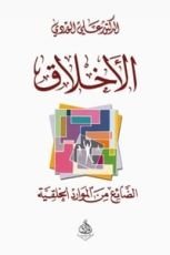كتاب الأخلاق الضائع من الموارد الخلقية