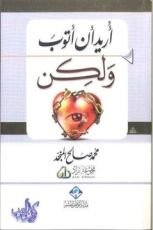 كتاب أريد أن أتوب ولكن