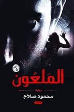 رواية الملعون‬