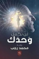 رواية لن تكمل وحدك