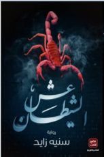 رواية عش الشيطان