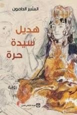 رواية هديل سيدة حرة