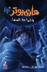 رواية هاري بوتر وجماعة العنقاء (5)