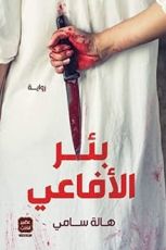 رواية بئر الأفاعي