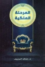 كتاب المرحلة الملكية
