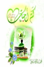 كتاب كم أحبك يا رسول الله