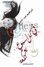 رواية في كل أسبوع .. يوم جمعة