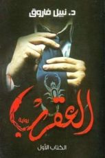 رواية العقرب الجزء الأول